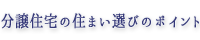分譲住宅の住まい選びのポイント